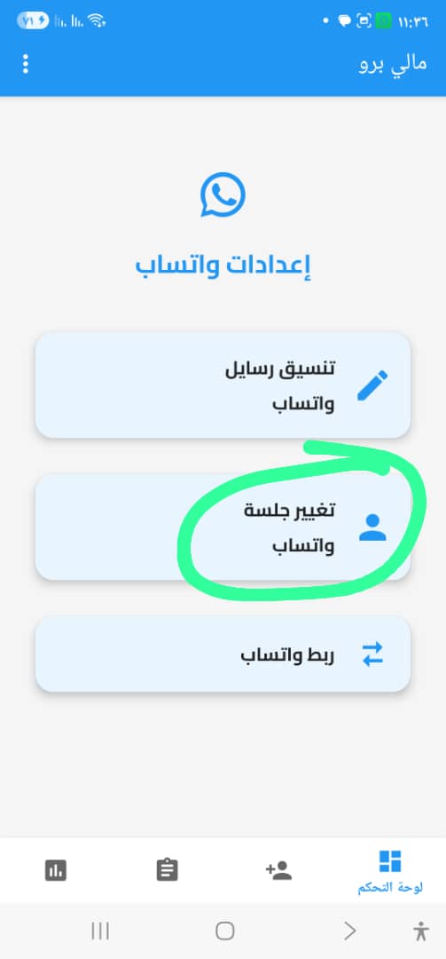 تغيير جلسة الواتساب - اختيار جلسة خاصة